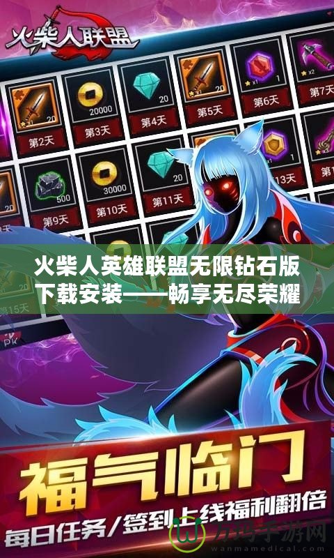 火柴人英雄聯(lián)盟無(wú)限鉆石版下載安裝——暢享無(wú)盡榮耀與無(wú)限可能！
