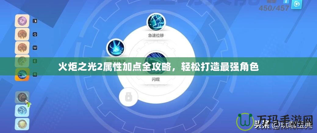 火炬之光2屬性加點(diǎn)全攻略，輕松打造最強(qiáng)角色