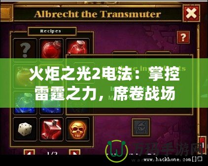 火炬之光2電法：掌控雷霆之力，席卷戰(zhàn)場(chǎng)
