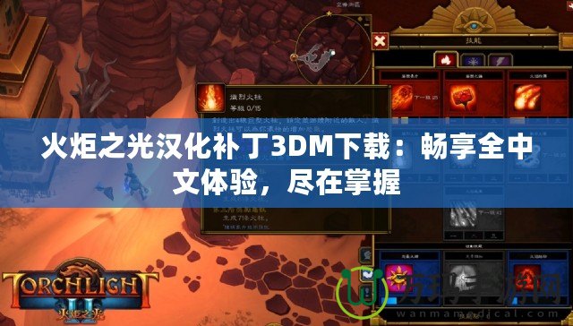 火炬之光漢化補丁3DM下載：暢享全中文體驗，盡在掌握