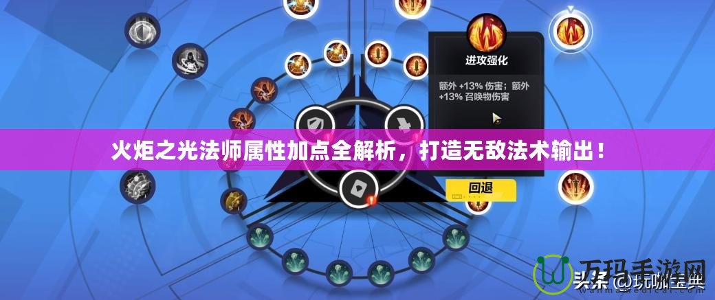 火炬之光法師屬性加點(diǎn)全解析，打造無(wú)敵法術(shù)輸出！