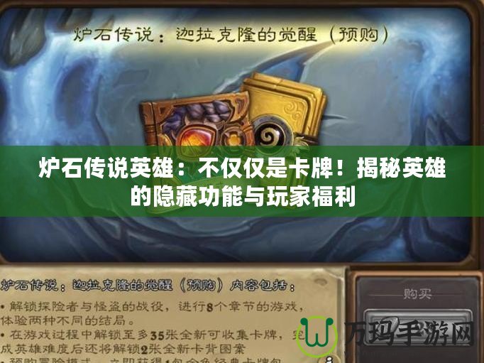 爐石傳說英雄：不僅僅是卡牌！揭秘英雄的隱藏功能與玩家福利