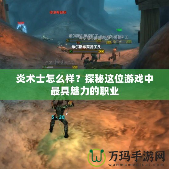 炎術(shù)士怎么樣？探秘這位游戲中最具魅力的職業(yè)