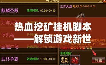 熱血挖礦掛機(jī)腳本——解鎖游戲新世界，輕松賺錢的終極利器