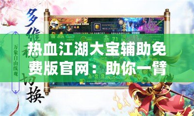 熱血江湖大寶輔助免費(fèi)版官網(wǎng)：助你一臂之力，暢享江湖傳奇