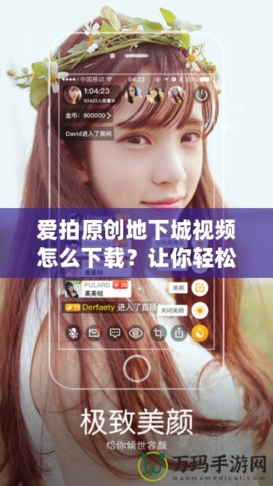 愛(ài)拍原創(chuàng)地下城視頻怎么下載？讓你輕松享受精彩內(nèi)容！