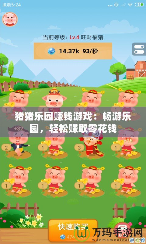 豬豬樂園賺錢游戲：暢游樂園，輕松賺取零花錢