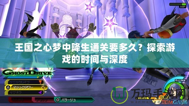 王國之心夢中降生通關(guān)要多久？探索游戲的時(shí)間與深度