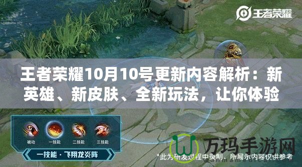 王者榮耀10月10號更新內(nèi)容解析：新英雄、新皮膚、全新玩法，讓你體驗不一樣的游戲魅力！