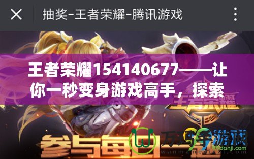 王者榮耀154140677——讓你一秒變身游戲高手，探索王者之路的秘密