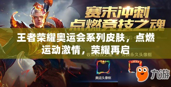 王者榮耀奧運(yùn)會系列皮膚，點燃運(yùn)動激情，榮耀再啟