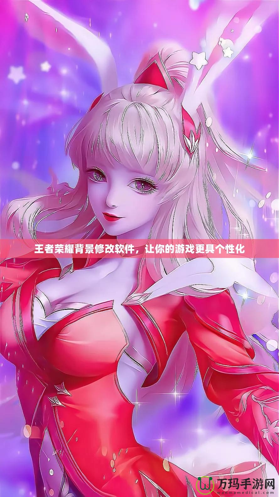 王者榮耀背景修改軟件，讓你的游戲更具個性化
