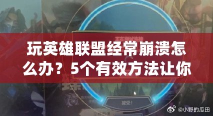 玩英雄聯(lián)盟經(jīng)常崩潰怎么辦？5個(gè)有效方法讓你重拾游戲樂(lè)趣！