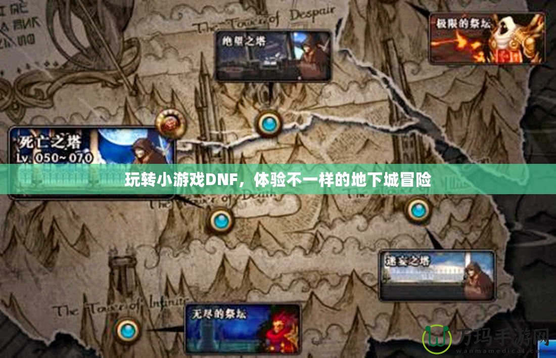 玩轉(zhuǎn)小游戲DNF，體驗不一樣的地下城冒險