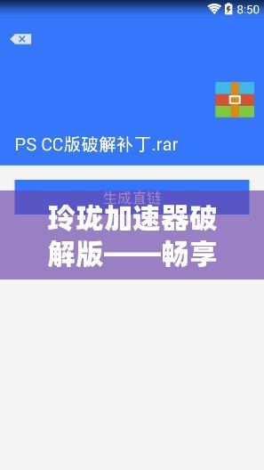 玲瓏加速器破解版——暢享高速網(wǎng)絡，突破速度限制，玩轉全球互聯(lián)網(wǎng)