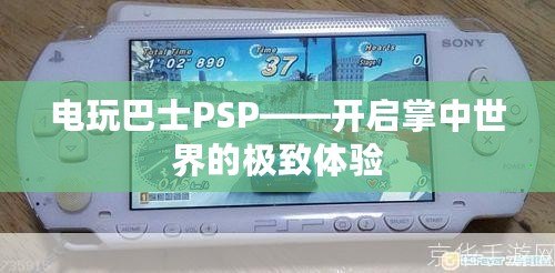 電玩巴士PSP——開啟掌中世界的極致體驗(yàn)