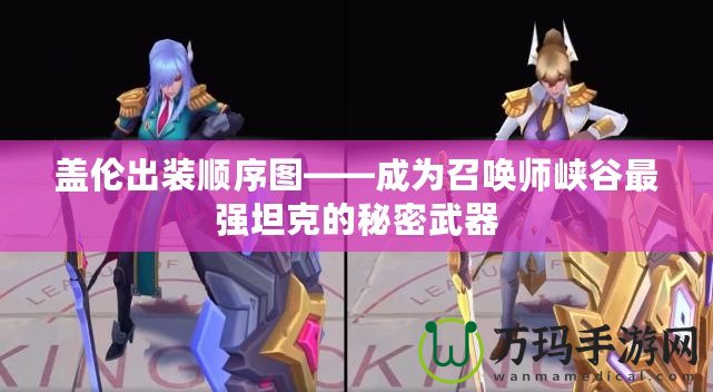 蓋倫出裝順序圖——成為召喚師峽谷最強(qiáng)坦克的秘密武器