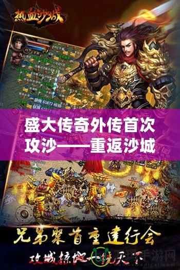 盛大傳奇外傳首次攻沙——重返沙城，熱血再燃！
