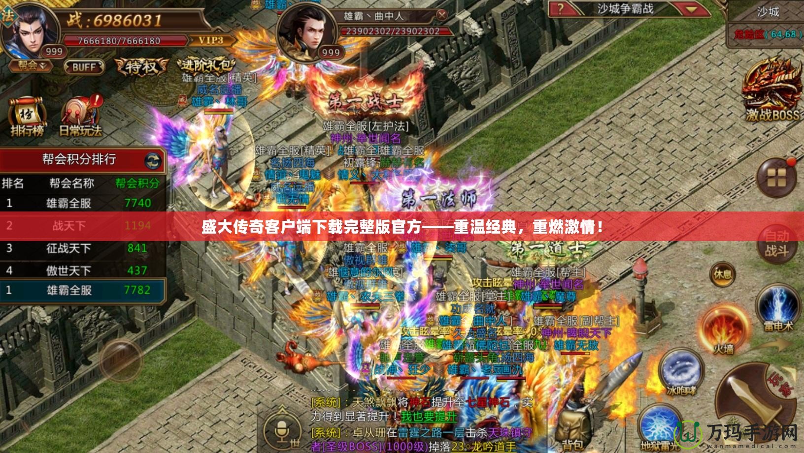 盛大傳奇客戶端下載完整版官方——重溫經(jīng)典，重燃激情！