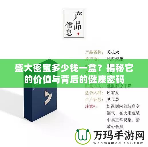 盛大密寶多少錢一盒？揭秘它的價值與背后的健康密碼
