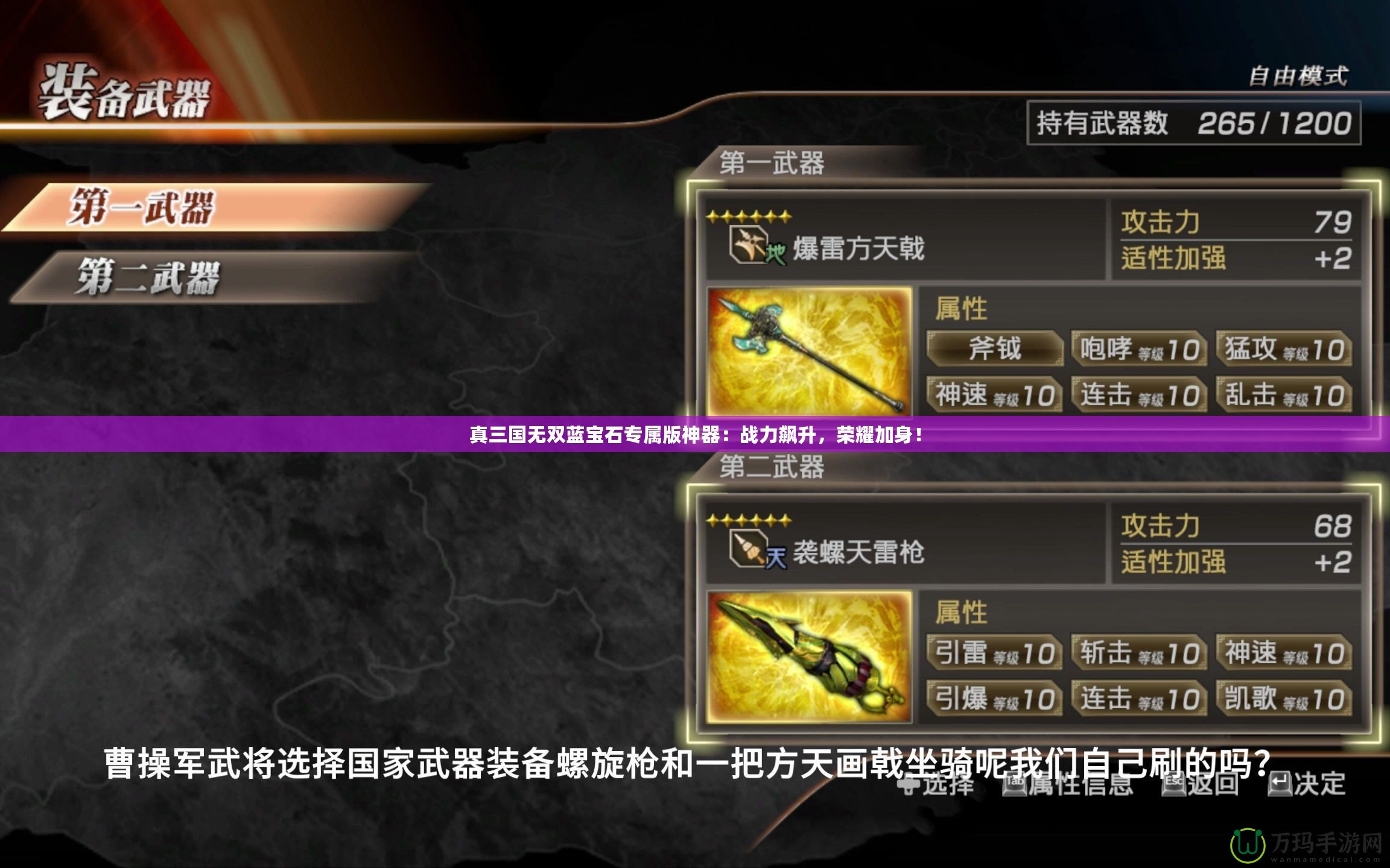真三國無雙藍(lán)寶石專屬版神器：戰(zhàn)力飆升，榮耀加身！