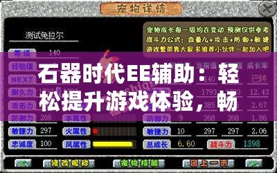 石器時代EE輔助：輕松提升游戲體驗，暢游石器世界