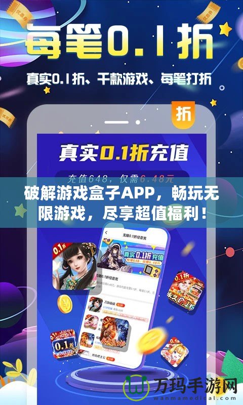破解游戲盒子APP，暢玩無限游戲，盡享超值福利！