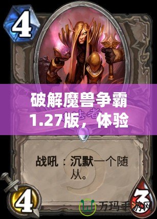 破解魔獸爭(zhēng)霸1.27版，體驗(yàn)“大象”修改器帶來的無限可能