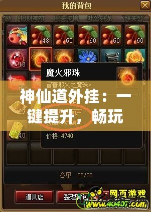 神仙道外掛：一鍵提升，暢玩修仙之路