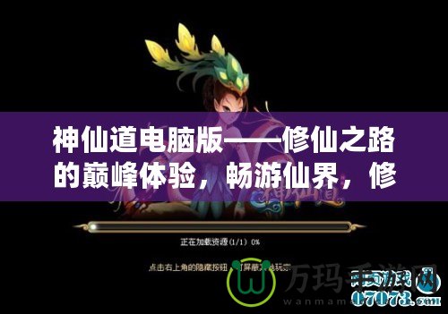 神仙道電腦版——修仙之路的巔峰體驗(yàn)，暢游仙界，修煉成仙！