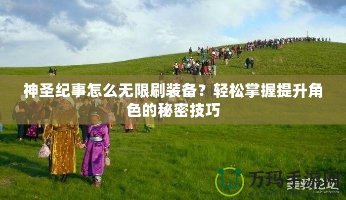 神圣紀(jì)事怎么無(wú)限刷裝備？輕松掌握提升角色的秘密技巧