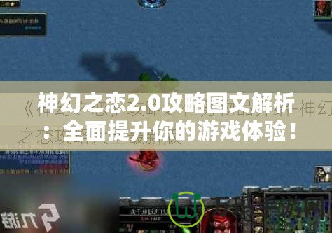 神幻之戀2.0攻略圖文解析：全面提升你的游戲體驗！