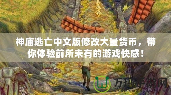 神廟逃亡中文版修改大量貨幣，帶你體驗(yàn)前所未有的游戲快感！