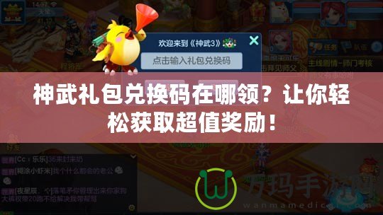 神武禮包兌換碼在哪領(lǐng)？讓你輕松獲取超值獎(jiǎng)勵(lì)！