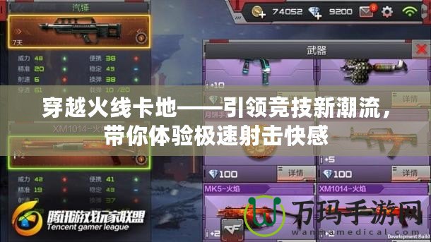 穿越火線卡地——引領(lǐng)競技新潮流，帶你體驗極速射擊快感