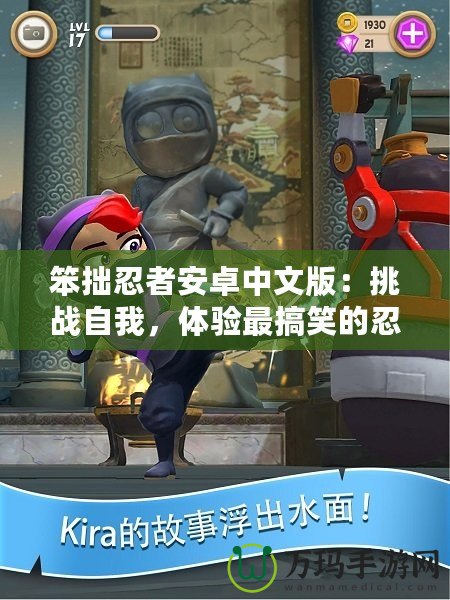 笨拙忍者安卓中文版：挑戰(zhàn)自我，體驗最搞笑的忍者冒險