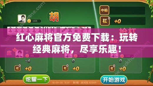 紅心麻將官方免費下載：玩轉(zhuǎn)經(jīng)典麻將，盡享樂趣！
