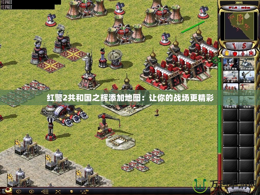 紅警2共和國之輝添加地圖：讓你的戰(zhàn)場(chǎng)更精彩