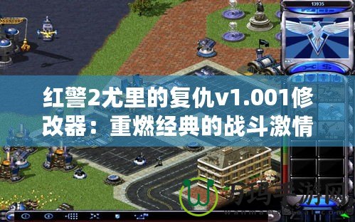 紅警2尤里的復(fù)仇v1.001修改器：重燃經(jīng)典的戰(zhàn)斗激情！
