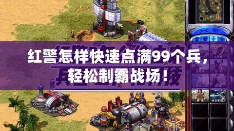 紅警怎樣快速點(diǎn)滿99個(gè)兵，輕松制霸戰(zhàn)場(chǎng)！