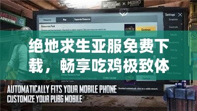 絕地求生亞服免費下載，暢享吃雞極致體驗！