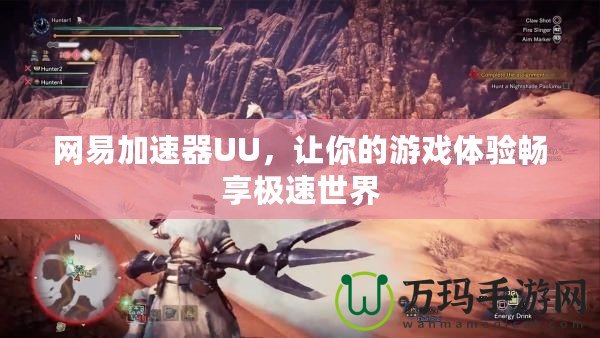 網(wǎng)易加速器UU，讓你的游戲體驗(yàn)暢享極速世界