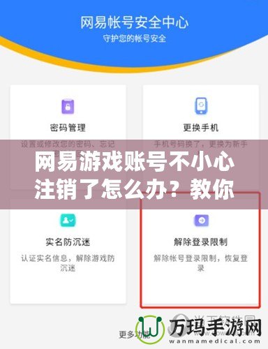 網(wǎng)易游戲賬號(hào)不小心注銷了怎么辦？教你恢復(fù)賬號(hào)的正確操作方法！