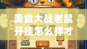 美食大戰(zhàn)老鼠開掛怎么樣才會(huì)封？揭秘游戲封號(hào)內(nèi)幕！