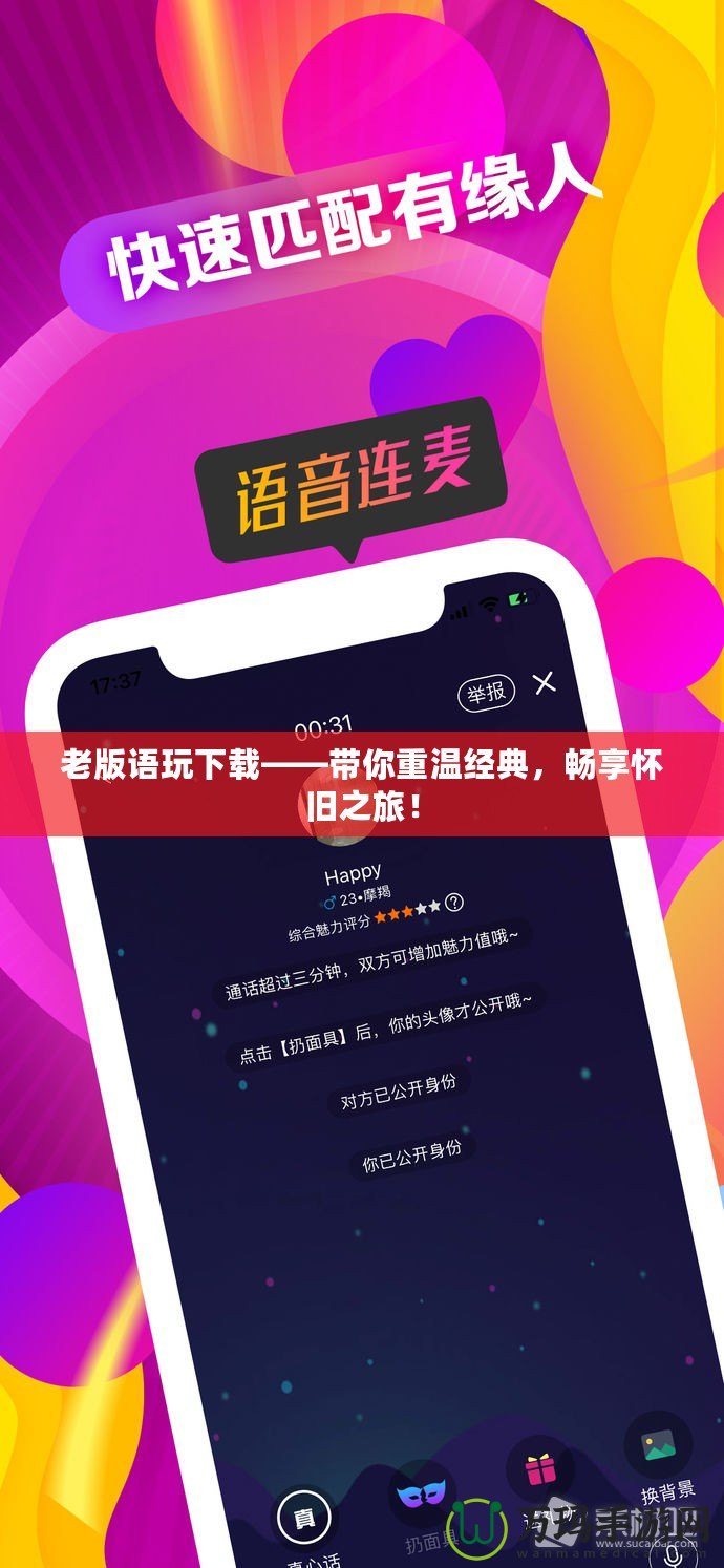 老版語(yǔ)玩下載——帶你重溫經(jīng)典，暢享懷舊之旅！