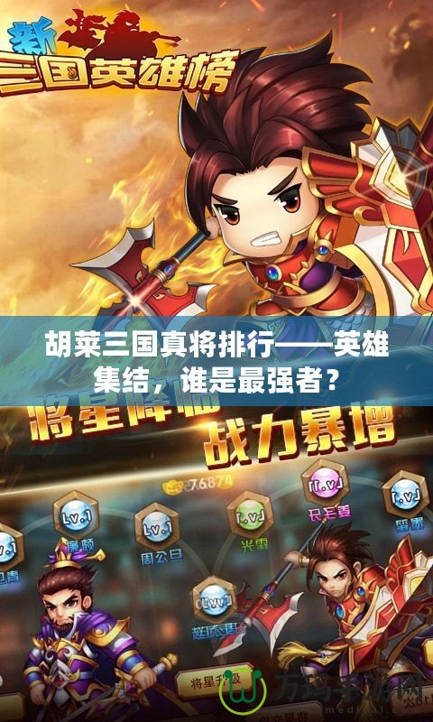 胡萊三國真將排行——英雄集結(jié)，誰是最強(qiáng)者？