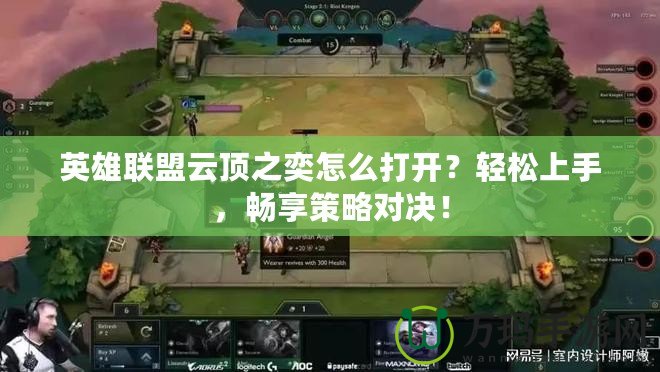 英雄聯(lián)盟云頂之奕怎么打開？輕松上手，暢享策略對(duì)決！