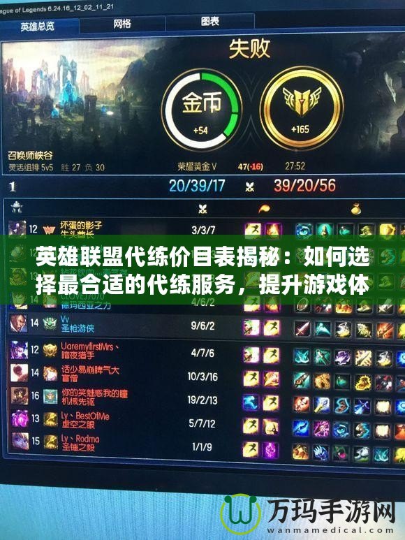 英雄聯(lián)盟代練價目表揭秘：如何選擇最合適的代練服務，提升游戲體驗？