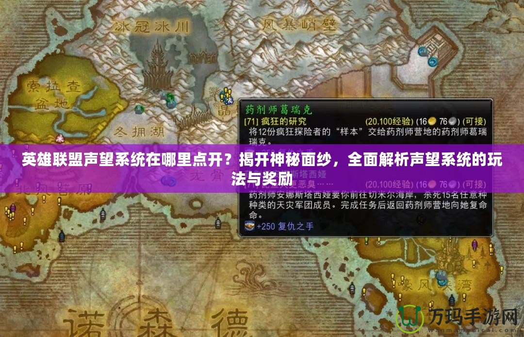 英雄聯(lián)盟聲望系統(tǒng)在哪里點(diǎn)開？揭開神秘面紗，全面解析聲望系統(tǒng)的玩法與獎(jiǎng)勵(lì)