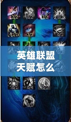 英雄聯(lián)盟天賦怎么點(diǎn)？精通天賦系統(tǒng)，助你提升操作與戰(zhàn)術(shù)水平！